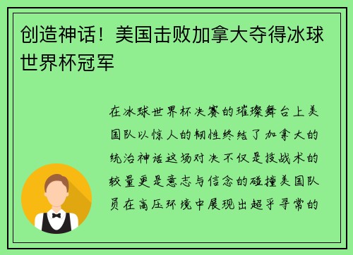 创造神话!美国击败加拿大夺得冰球世界杯冠军